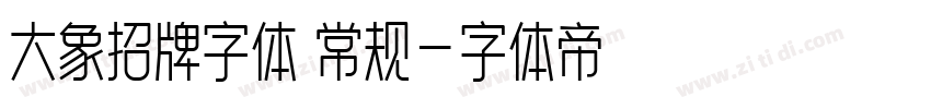 大象招牌字体 常规字体转换
